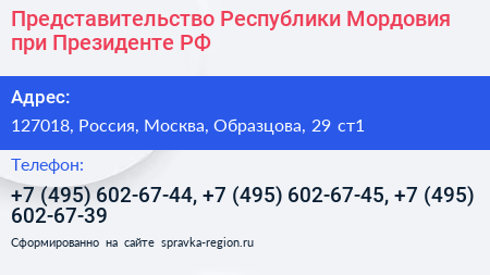 Представительство Республики Мордовия при Президенте РФ - визитка