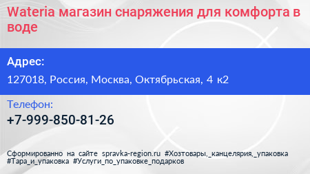 Wateria магазин снаряжения для комфорта в воде - визитка