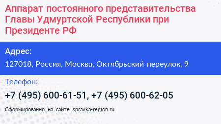 Аппарат постоянного представительства Главы Удмуртской Республики при Президенте РФ - визитка