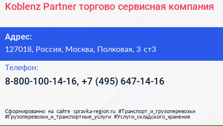 Koblenz Partner торгово сервисная компания - визитка