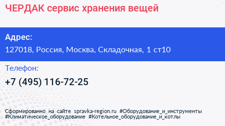 ЧЕРДАК сервис хранения вещей - визитка