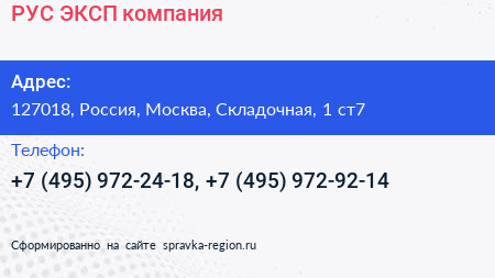 РУС ЭКСП компания - визитка