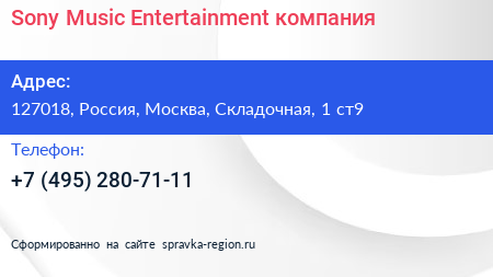 Sony Music Entertainment компания - визитка
