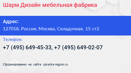 Шарм Дизайн мебельная фабрика - визитка