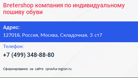 Bretershop компания по индивидуальному пошиву обуви - визитка
