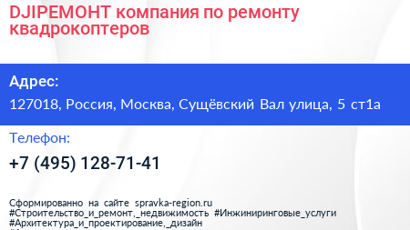 DJIРЕМОНТ компания по ремонту квадрокоптеров - визитка