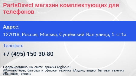 PartsDirect магазин комплектующих для телефонов - визитка