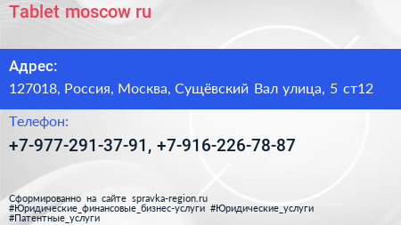 Tablet moscow ru - визитка