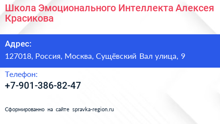Школа Эмоционального Интеллекта Алексея Красикова - визитка