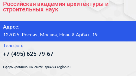 Российская академия архитектуры и строительных наук - визитка