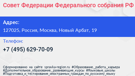 Совет Федерации Федерального собрания РФ - визитка