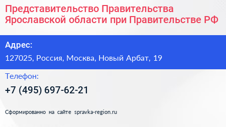 Представительство Правительства Ярославской области при Правительстве РФ - визитка