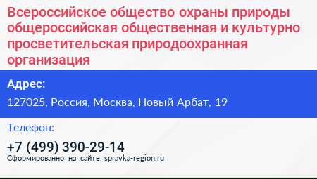 Всероссийское общество охраны природы общероссийская общественная и культурно просветительская природоохранная организация - визитка