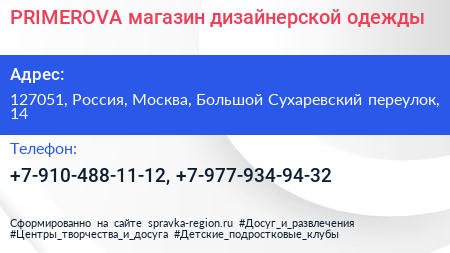 PRIMEROVA магазин дизайнерской одежды - визитка
