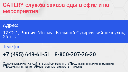 CATERY служба заказа еды в офис и на мероприятия - визитка