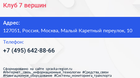 Клуб 7 вершин - визитка