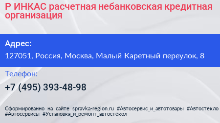 Р ИНКАС расчетная небанковская кредитная организация - визитка