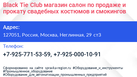 Black Tie Club магазин салон по продаже и прокату свадебных костюмов и смокингов - визитка