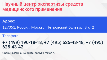 Научный центр экспертизы средств медицинского применения - визитка