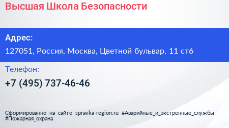 Высшая Школа Безопасности - визитка