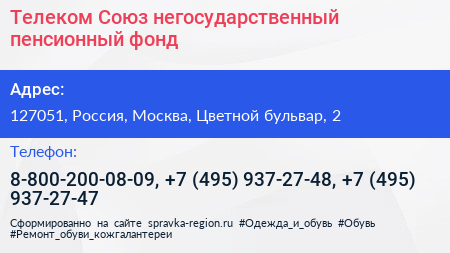 Телеком Союз негосударственный пенсионный фонд - визитка