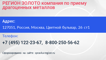 РЕГИОН ЗОЛОТО компания по приему драгоценных металлов - визитка