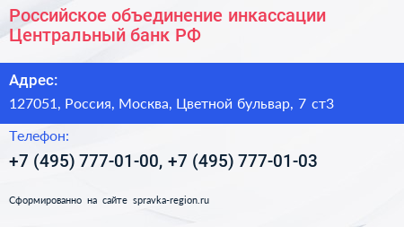 Российское объединение инкассации Центральный банк РФ - визитка