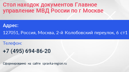 Стол находок документов Главное управление МВД России по г Москве - визитка