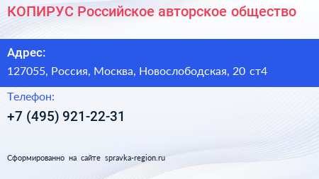 КОПИРУС Российское авторское общество - визитка