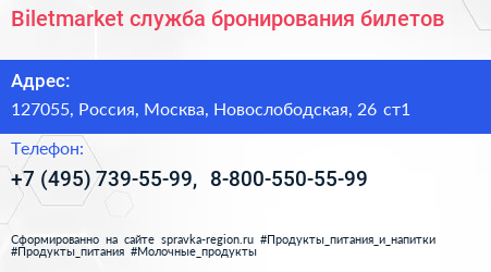 Biletmarket служба бронирования билетов - визитка