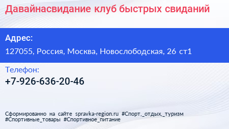 Нажмите, чтобы скачать визитку Давайнасвидание клуб быстрых свиданий - визитка