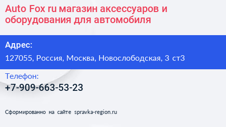 Auto Fox ru магазин аксессуаров и оборудования для автомобиля - визитка