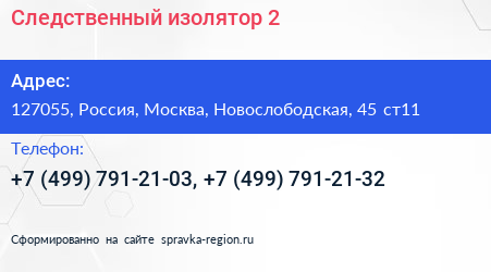 Следственный изолятор 2 - визитка