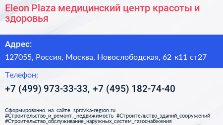 Eleon Plaza медицинский центр красоты и здоровья - визитка