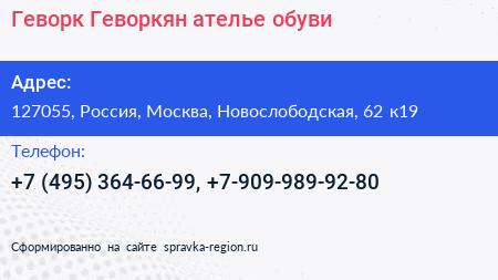 Нажмите, чтобы скачать визитку Геворк Геворкян ателье обуви - визитка