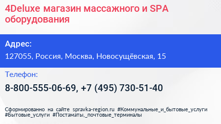 4Deluxe магазин массажного и SPA оборудования - визитка