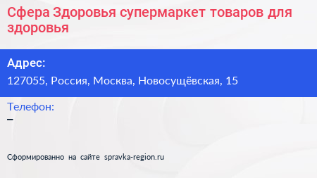 Сфера Здоровья супермаркет товаров для здоровья - визитка