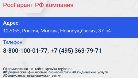 РосГарант РФ компания - визитка