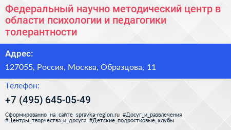 Федеральный научно методический центр в области психологии и педагогики толерантности - визитка