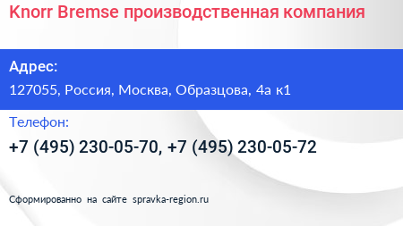 Knorr Bremse производственная компания - визитка