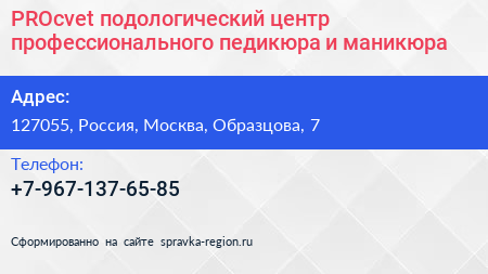 PROcvet подологический центр профессионального педикюра и маникюра - визитка