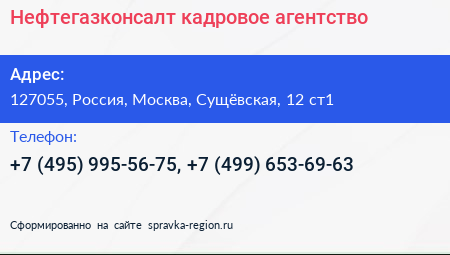 Нефтегазконсалт кадровое агентство - визитка