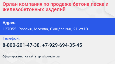 Нажмите, чтобы скачать визитку Орлан компания по продаже бетона песка и железобетонных изделий - визитка