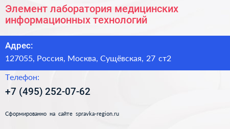 Элемент лаборатория медицинских информационных технологий - визитка