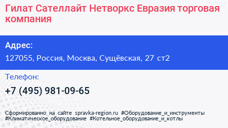 Гилат Сателлайт Нетворкс Евразия торговая компания - визитка