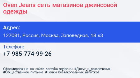 Oven Jeans сеть магазинов джинсовой одежды - визитка