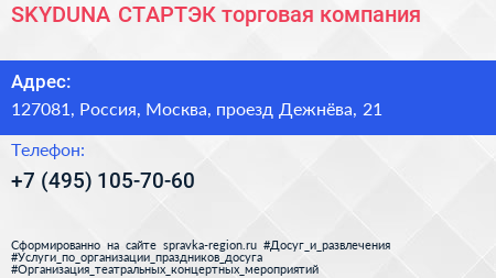 SKYDUNA СТАРТЭК торговая компания - визитка