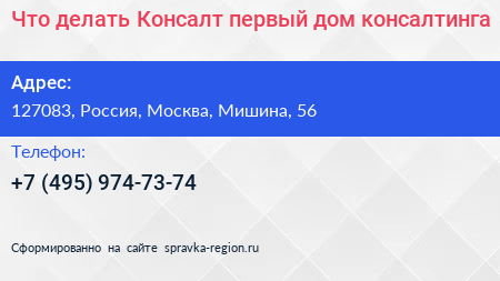Что делать Консалт первый дом консалтинга - визитка