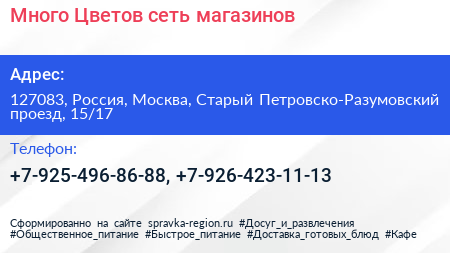 Много Цветов сеть магазинов - визитка