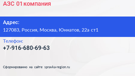 Нажмите, чтобы скачать визитку АЗС 01 компания - визитка